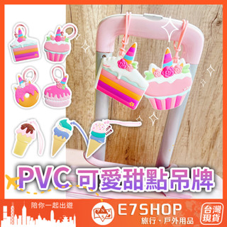 PVC 可愛甜點行李吊牌 冰淇淋 蛋糕 行李牌 韓國 姓名吊牌 行李箱吊牌 卡通吊牌 造型吊牌 旅行吊牌 行李掛牌 吊牌