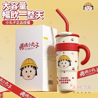 AHUA阿華有事嗎 櫻桃小丸子吸管保溫不鏽鋼手柄杯 F0058 生活百貨 吸管水杯 保溫杯