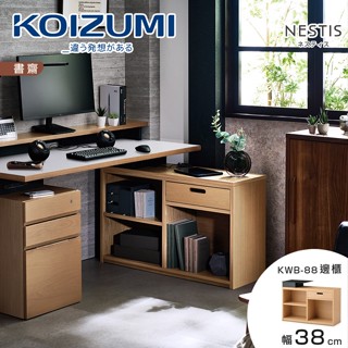 KOIZUMI｜NESTIS單抽三格邊櫃KWB-88‧幅38cm原木｜可至百貨專櫃體驗｜日本兒童書桌第一品牌