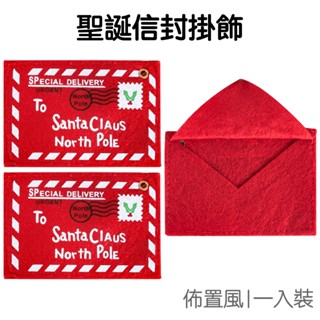 聖誕布藝信封 掛飾 吊飾 掛件 聖誕樹飾品 卡片袋 糖果袋 收納袋 禮盒裝飾 耶誕節【XM0934】《Jami》
