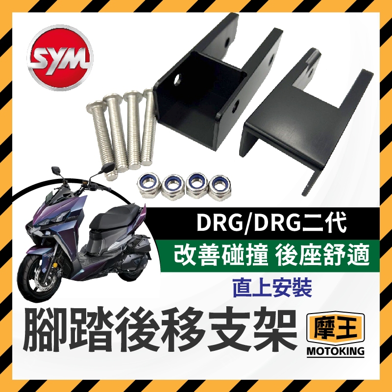 摩王👑SYM DRG 飛炫踏板 後移配件 踏板配件 飛炫踏板配件 腳踏板 新DRG 改裝