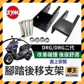 摩王👑SYM DRG 飛炫踏板 後移配件 踏板配件 飛炫踏板配件 腳踏板 新DRG 改裝