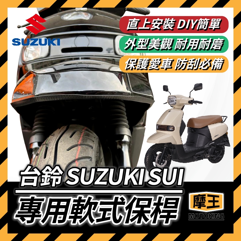 摩王👑台鈴 SUZUKI SUI 軟式保桿 前土除保險 前保桿 SUI 125 前車身軟保桿 車身保桿 SUI保桿