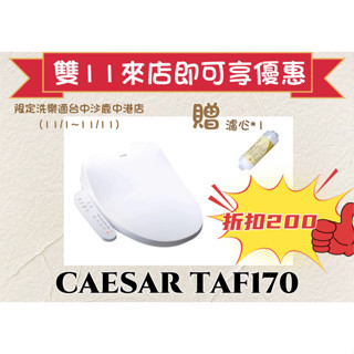 限量優惠卷再享直接折扣【CAESAR凱撒】2023最新型瞬熱式電腦馬桶座(TAF170)免運附原廠濾心