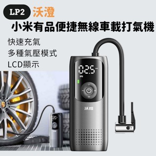 【臺灣現貨】小米 有品 沃澄打氣機 打氣機 電動打氣機 打氣筒 小米打氣機 打氣 充氣機 輪胎打氣機