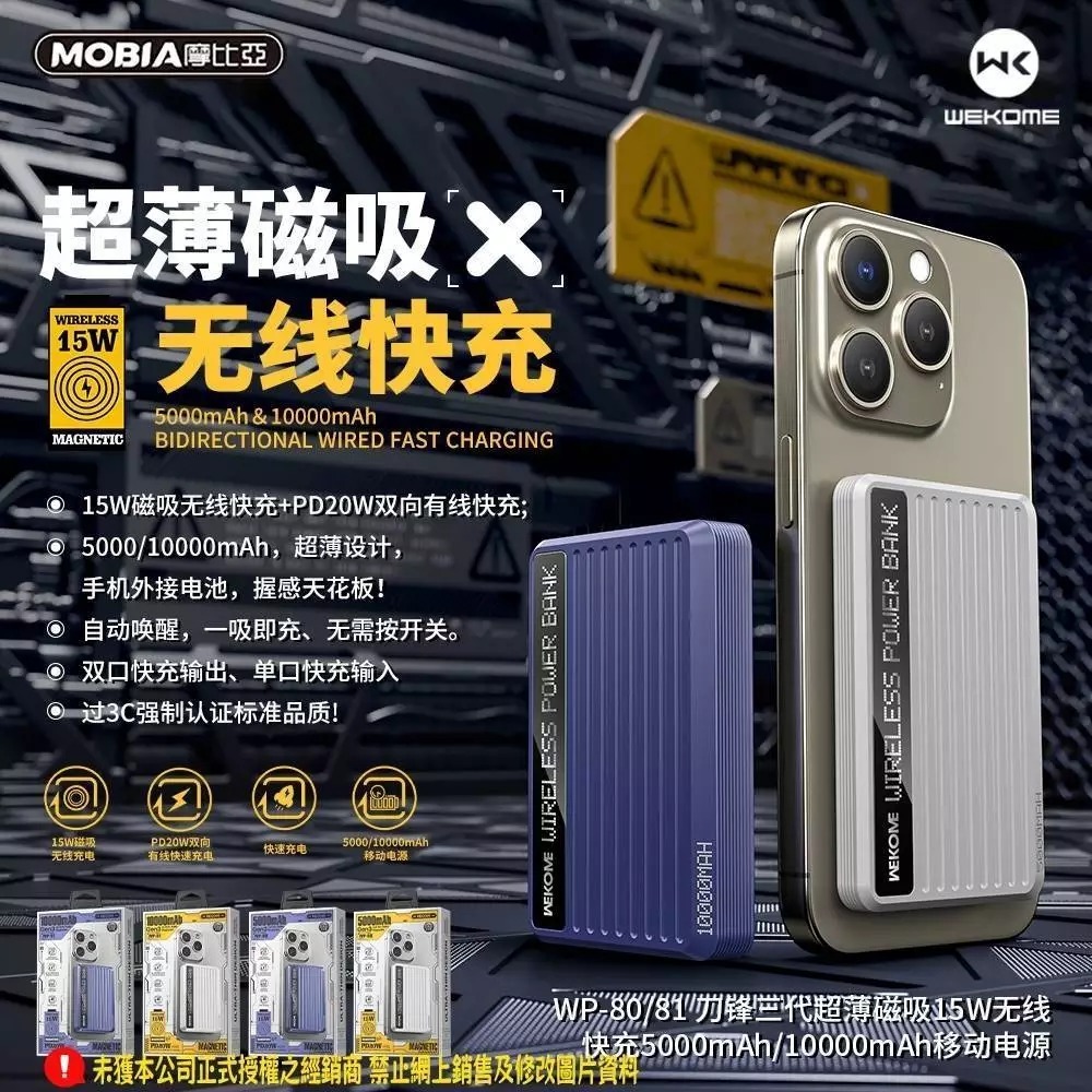 小明寶貝~ 台灣現貨 摩比亞WEKOME08/13 正版公司貨 刀鋒三代超薄磁吸15W無線快充行動電源5000mAh