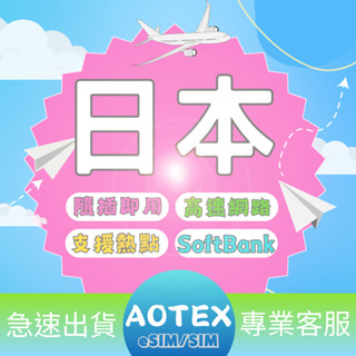 【AOTEX】日本上網絡卡SoftBank原生卡3~8天不限流量吃到飽日本SIM卡日本電話卡日本網絡卡日本預付卡