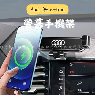 必備手機架‼️🇹🇼現貨 奧迪 Audi Q4 e-tron 螢幕手機架 手機架 汽車手機架 車用手機架 手機支架