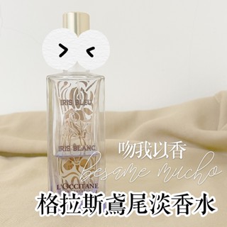 分享香 格拉斯系列 格拉斯鳶尾淡香水 Iris Bleu & Iris Blanc Eau de Toilette 紫鳶