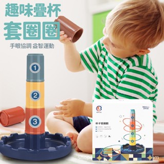 現貨《兒童玩具】趣味疊疊樂套圈玩具 ♥ 手眼協調 套圈圈 投擲 商檢合格 ♥ 兒童 親子互動 疊疊樂 套圈遊戲 玩具