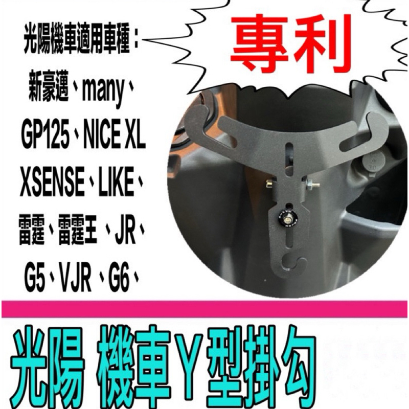 【Yun】🌟 NICE/新豪邁/Many110（羅密歐）/活力125/Woo115/光陽GP 多功能Y架掛勾 imany