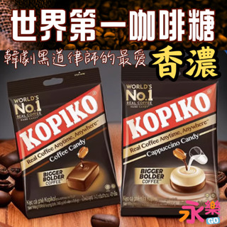 可比可咖啡糖 韓劇黑道律師文森佐 KOPIKO咖啡糖 印尼咖啡糖 咖啡糖果 咖啡糖 咖啡 印尼進口咖啡糖 宋仲基咖啡糖