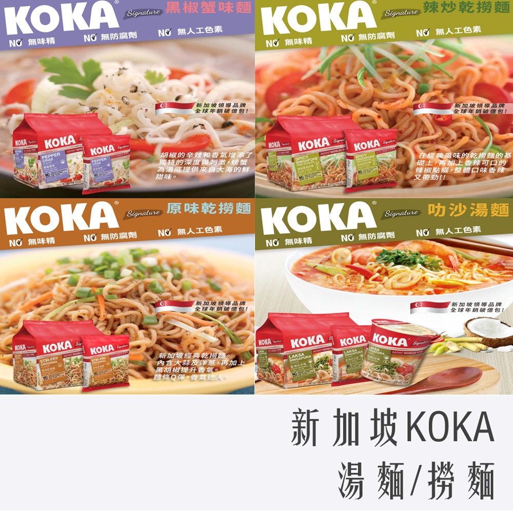 《 978 販賣機 》 新加坡 KOKA 星洲 南洋風味 撈麵 /湯麵 炒麵 叨沙 黑椒蟹 泰式酸辣 雞湯 批發