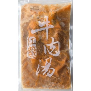 5包起~紅龍牛肉湯/肉塊/450g/包/個人湯品/熟食/加熱即食/牛肉燉湯/冷凍食品