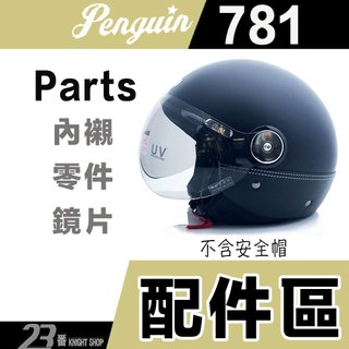 海鳥 安全帽 PN-781 Ｗ鏡片 長鏡片 頭襯 耳襯 內襯組 781 飛行帽 安全帽鏡片 安全帽內襯 配件
