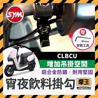 摩王👑SYM 三陽 CLBCU 蜂鳥 宵夜掛勾 飲料掛勾 機車掛勾 機車掛鉤 消夜掛鉤 蜂鳥掛勾 clbcu改裝