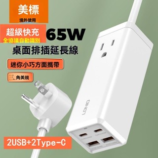 力達工廠店 開發票 66W氮化鎵快充還是延長線 多用電腦延長線插板 多功能多孔插座 帶USB TYPE-C電源轉換器