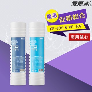 【思維康SWEETCOM】愛惠浦 EVERPURE PF101 PF105 商用 PP 去除泥沙 濾心