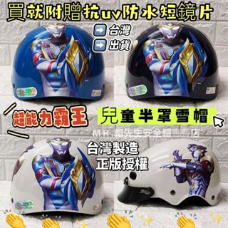 【ＭＲ.帽先生】🔥現貨免運🔥帥氣超人力霸王兒童1/2半罩雪帽✅小童中童卡通安全帽🆓免費附贈短鏡片📣臺灣製造正版卡通授權