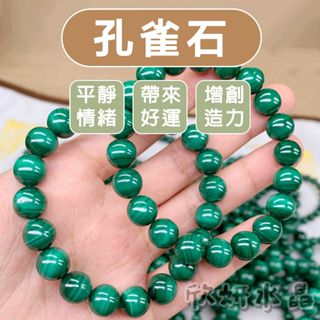 【欣小妞】孔雀石 水晶 5A級孔雀石 千層孔雀石 帶眼孔雀石 手珠 手串 手鍊 天然水晶 孔雀石 財富之石 有助招攬客人