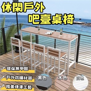 戶外休閑陽臺靠墻吧臺桌椅組 簡約戶外家用陽臺鐵藝塑木桌椅 現代室外防腐高腳靠墻吧臺桌 防腐長條桌鐵藝塑木高腳桌1122