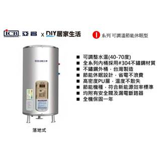 【熱賣商品】亞昌牌 儲熱式電熱水器 IH100-F 100加侖 落地式|不銹鋼|可調溫|聊聊免運費|現貨供應