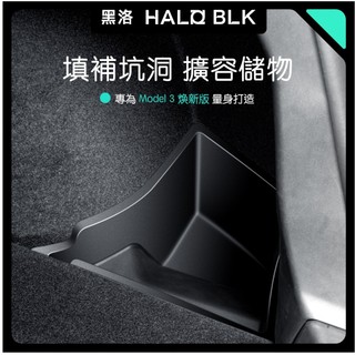 【24H速發】HALOBLK 黑洛 特斯拉Model 3 Highland/煥新版3 後行李箱側邊儲物盒置物收納配件