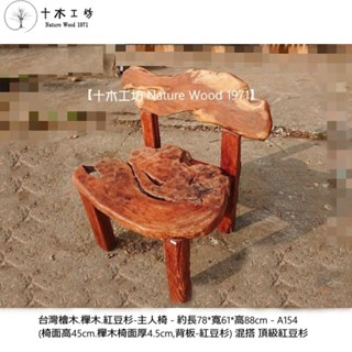 【十木工坊】臺灣檜木櫸木紅豆杉主人椅-A154(原木桌.書桌.餐桌.會議桌.藝術桌.茶几.實木桌椅.辦公桌.傢俱)