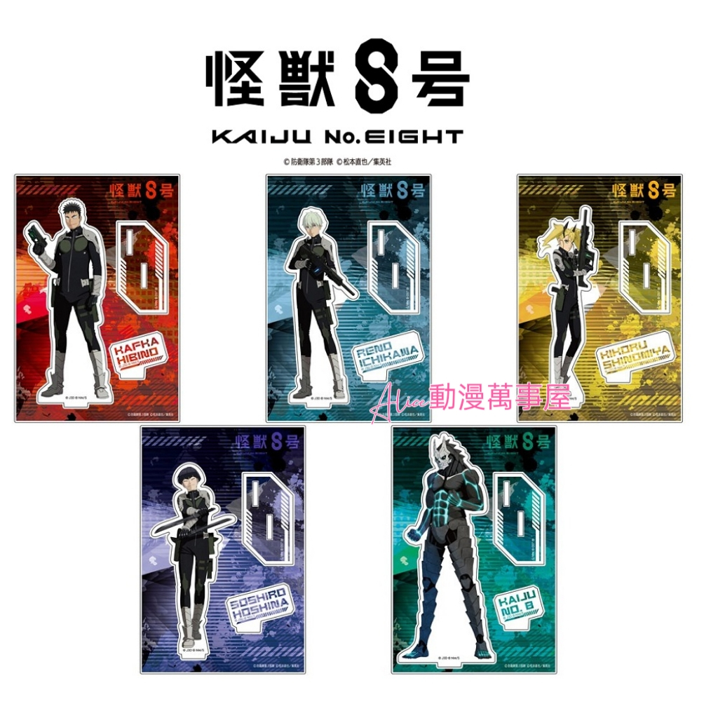 【Alice動漫萬事屋】【現貨】怪獸8號 壓克力立牌 第2彈 卡夫卡 市川雷諾 四之宮琪歌露 保科宗四郎 亞白米娜