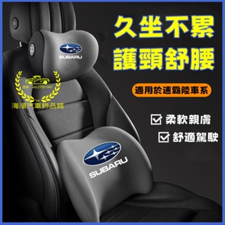 速霸陸 新款頭枕 腰靠Forester XV Outback Impreza 車載頸枕 腰墊 護頸枕 記憶棉靠枕