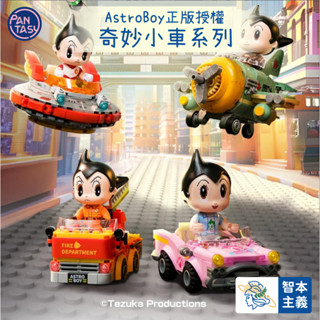 【臺中現貨！pantasy 原子小金剛 奇妙小車系列】鐵臂阿童木正版授權方頭積木公仔兒童玩具禮物積木拼奇積木盒玩UFO