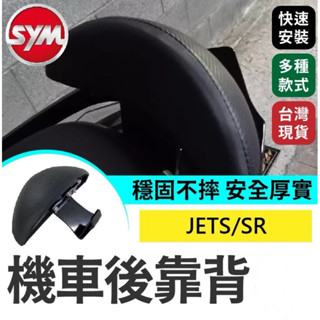 現貨 三陽 SYM JETS/SR後靠背 後靠背 JETS JETSR 卡夢紋 椅靠 小饅頭 三陽