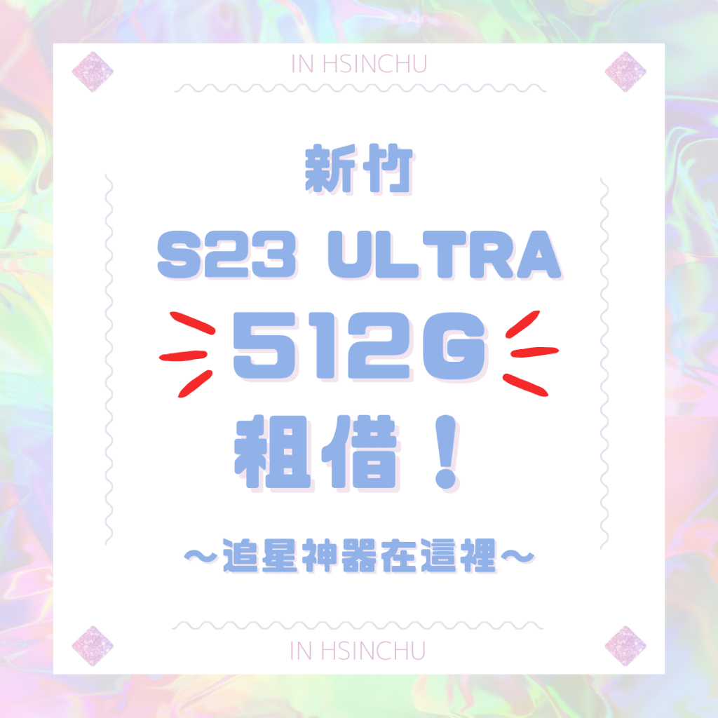 [新竹]s23 ultra 512G 租借｜追星神器 演唱會必備｜ s23 ultra 新竹手機租借