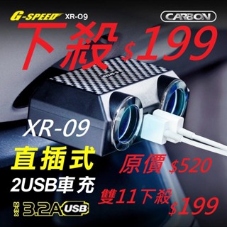 G-SPEED 臺灣製 BSIM認證合格 直插式車充 車用擴充插座 一對二 2USB車充 手機車充 碳纖紋 XR-09