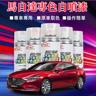 馬自達自噴漆 汽車劃痕修復補漆筆 手噴漆 馬自達3 馬自達6 CX5 CX30 CX9 CX3 馬5 多色修復漆