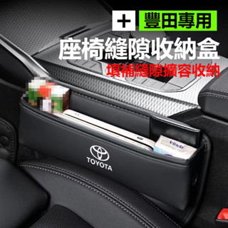 TOYOTA豐田座椅縫隙收納盒RAV4 ALTIS AURIS COLLA CROSS皮革置物盒 專標款汽車多功能儲物盒