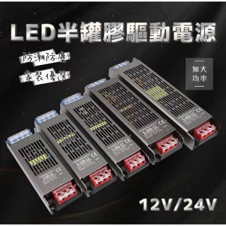 【EID電子】臺灣現貨 LED半罐膠驅動電源 電源供應器 變壓器 12V/24V 60/100/200W 工程專用