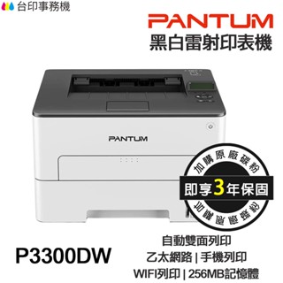 PANTUM 奔圖 P3300DW 黑白雷射單功能印表機 《最長3年保固》 雙面列印 WIFI 宅配單 厚紙 標籤貼紙