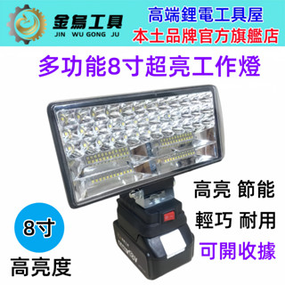 臺灣快速到貨 牧田款18V高亮度工作燈 露營燈 LED燈 LED應急燈 戶外LED燈 探照燈 工作燈【金烏工具】 露營燈