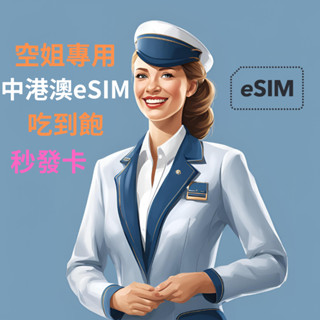 【空姐專用eSIM】亞洲區 日本 韓國 中港澳 臺灣 下單立即發貨 免等待 免插卡 eSIM SIM卡 eSIM 吃到飽