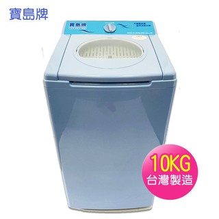 寶島牌(10公斤)超高速脫水機 , PT-3088 ~免運~