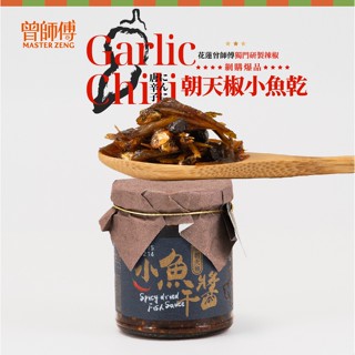 【曾師傅】朝天椒小魚幹醬280g｜大辣｜常溫｜辣椒 小魚乾 朝天椒 花蓮名產 伴手禮