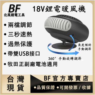 牧田款暖風機 18v21v 鋰電暖風機 三秒速熱 兩檔調節 帶雙USB介面 360°旋轉調節 除霧器 電暖爐 加熱取暖器