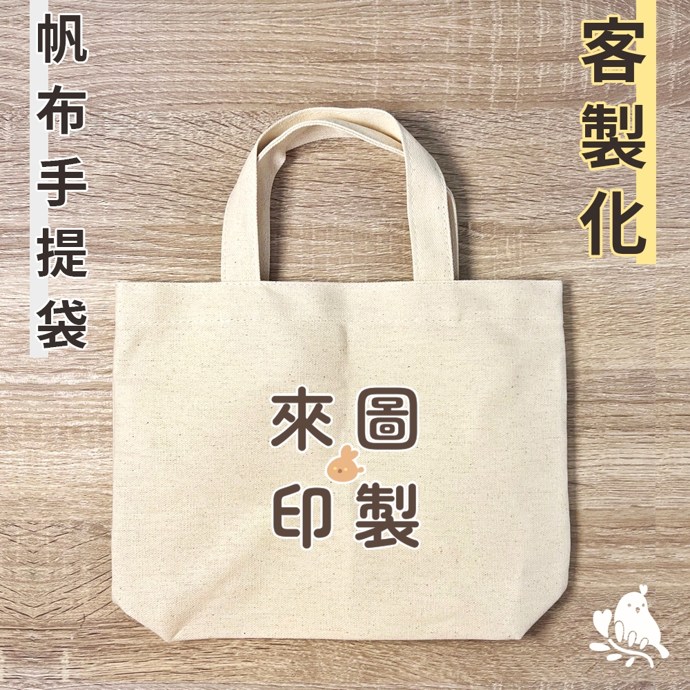 【奶茶鳥文創】來圖客製 客製化帆布袋 棉布帆布袋 飲料袋 插畫 設計 生活 送禮 紀念