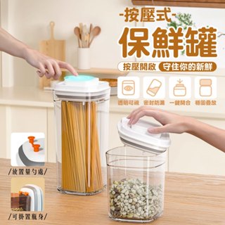 按壓式保鮮罐 保鮮罐 零食罐 乾糧罐 密封儲物罐 密封罐 收納罐 食材密封罐 防潮密封罐 義大利麵罐 保鮮盒