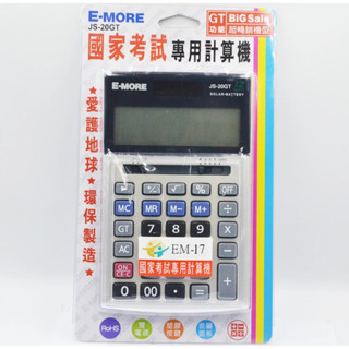 【環喬】E-MORE JS-20GT 國家考試12位計算機 計算機 國考計算機 實用型計算機 考試用計算機