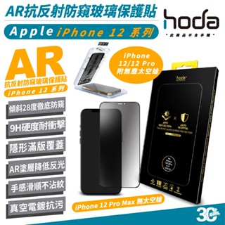 HODA AR 抗反射 防窺 9h 保護貼 手機貼 玻璃貼 iPhone 12 Pro Max