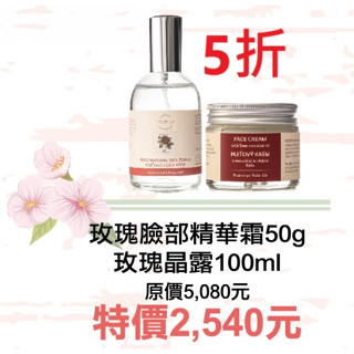 期間限定5折【菠丹妮BOTANICUS 臺灣總代理公司貨】玫瑰臉部精華霜(品號45028)+玫瑰晶露(品號45023)