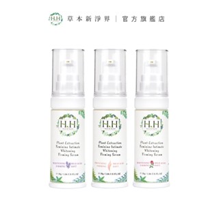 HH 私密植萃美白緊緻凝露X3