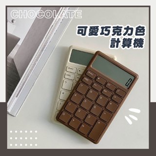 【臺灣店家🍫當天發貨】可愛計算機 計算機 小型 迷你計算機 小型計算機 辦公室小物 送禮 小物 巧克力造型 大按鍵